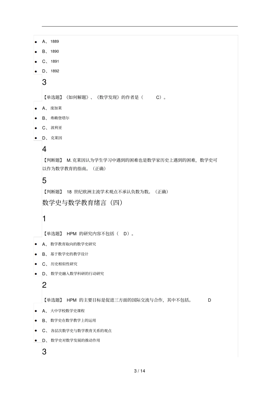 数学史与数学教育2018尔雅满分标准答案_第3页