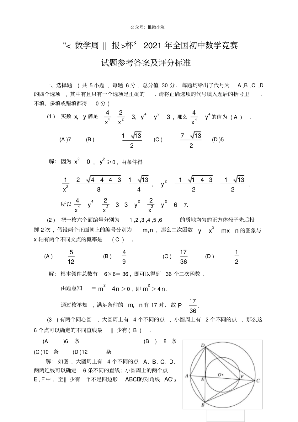 数学周报杯〞2021年全国初中数学竞赛_第1页