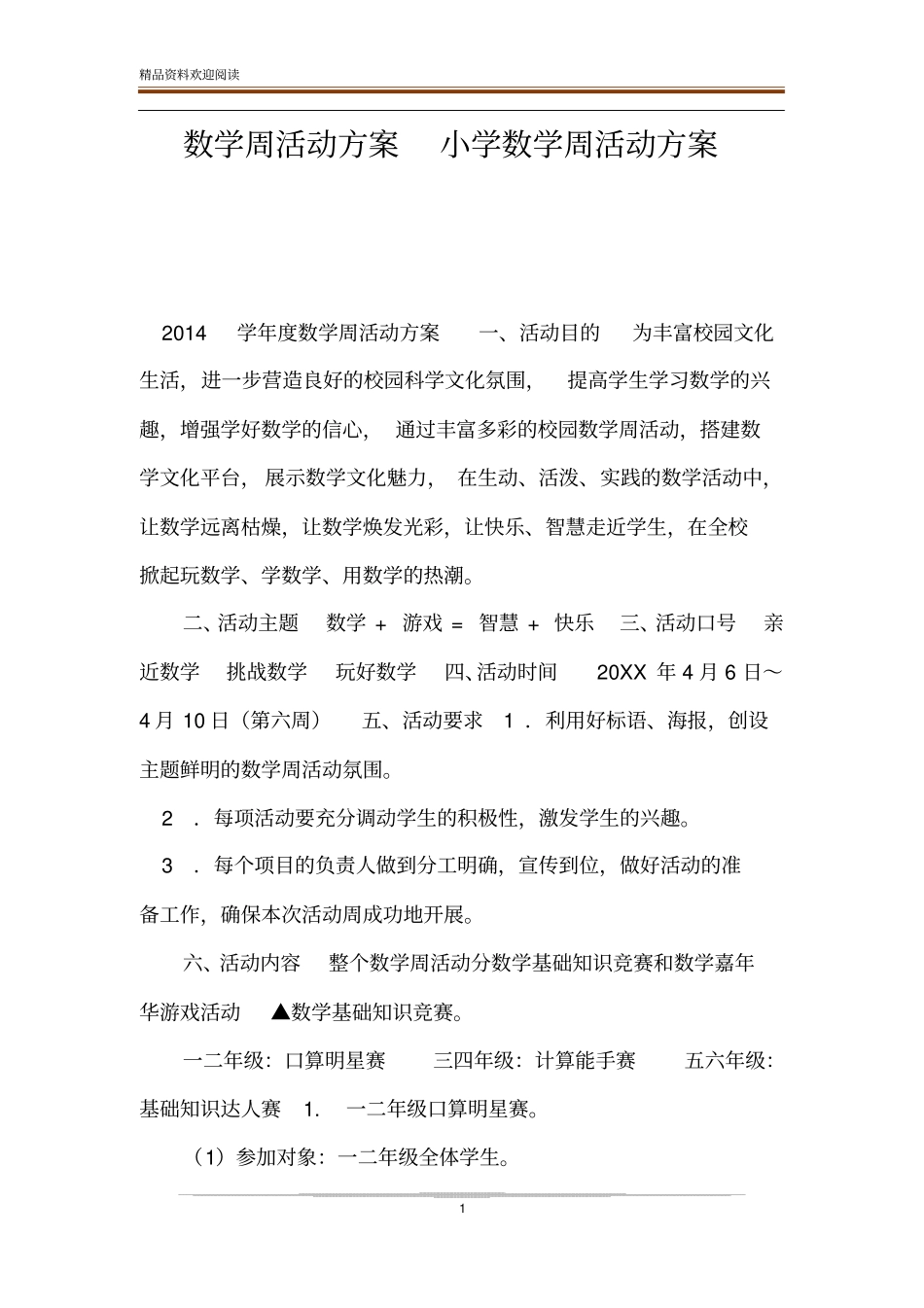 数学周活动方案小学数学周活动方案_第1页