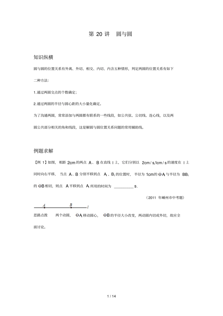 数学培优竞赛新方法九年级-第21讲-圆和圆_第1页