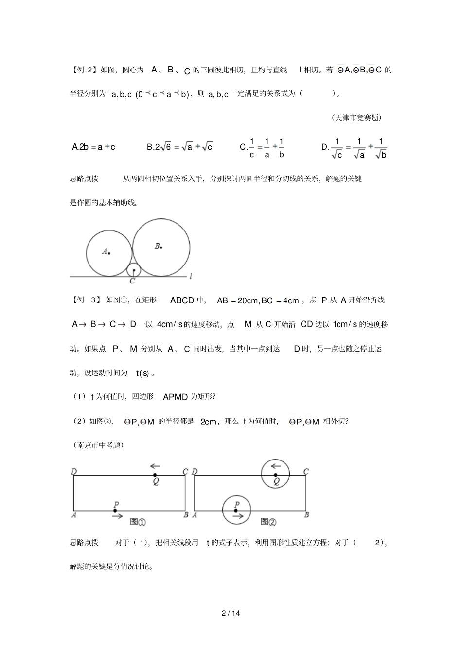 数学培优竞赛新方法九年级-第21讲-圆和圆_第2页