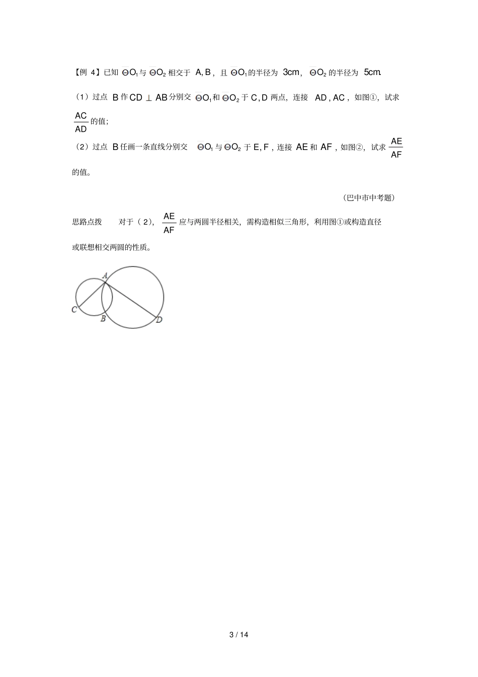 数学培优竞赛新方法九年级-第21讲-圆和圆_第3页
