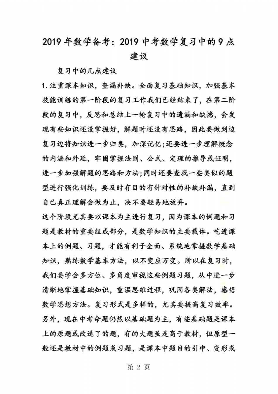 数学备考：2018中考数学复习中的9点建议_第2页