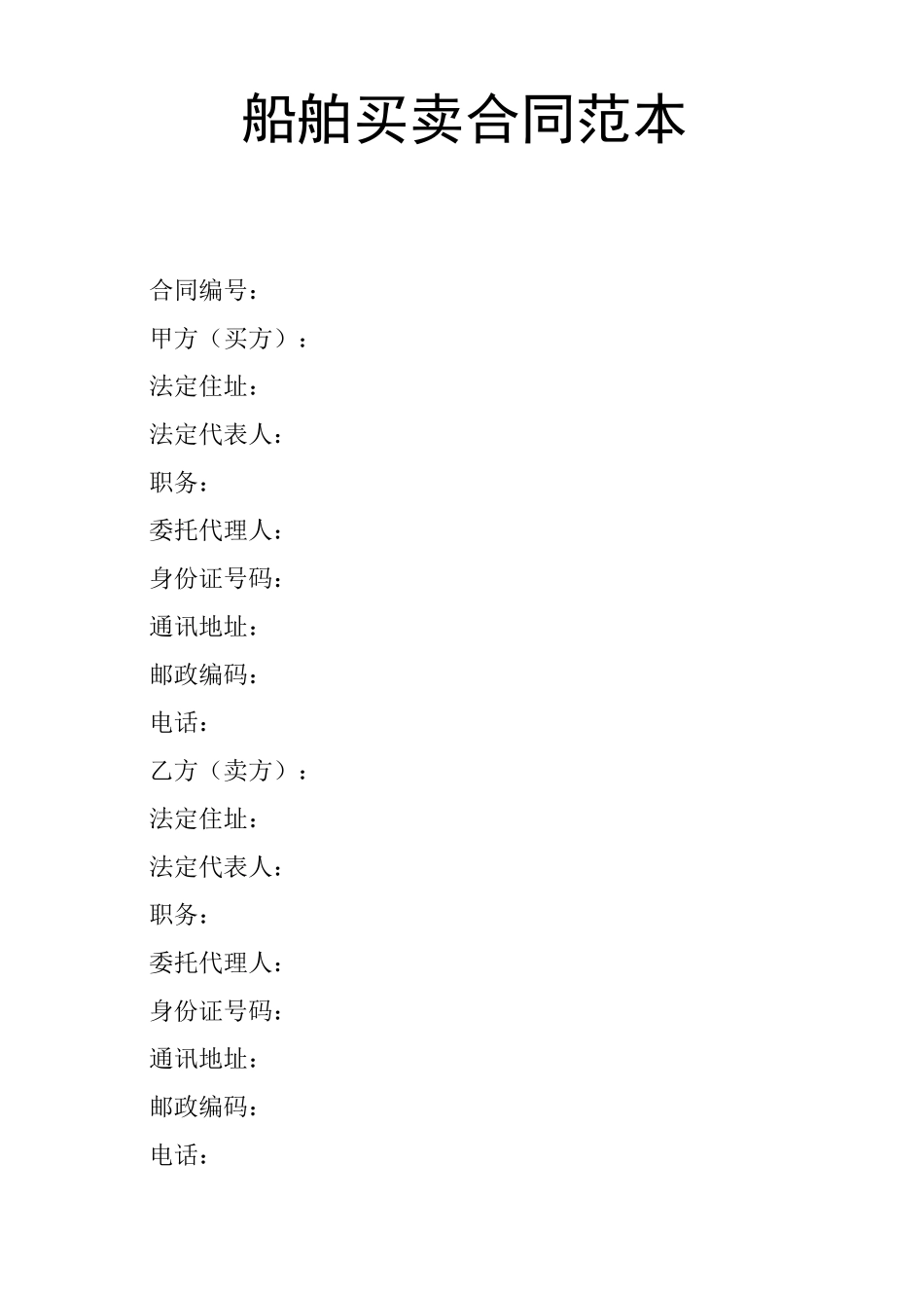 船舶买卖合同范本_第1页