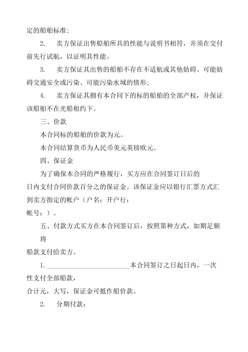 船舶买卖合同范本_第3页