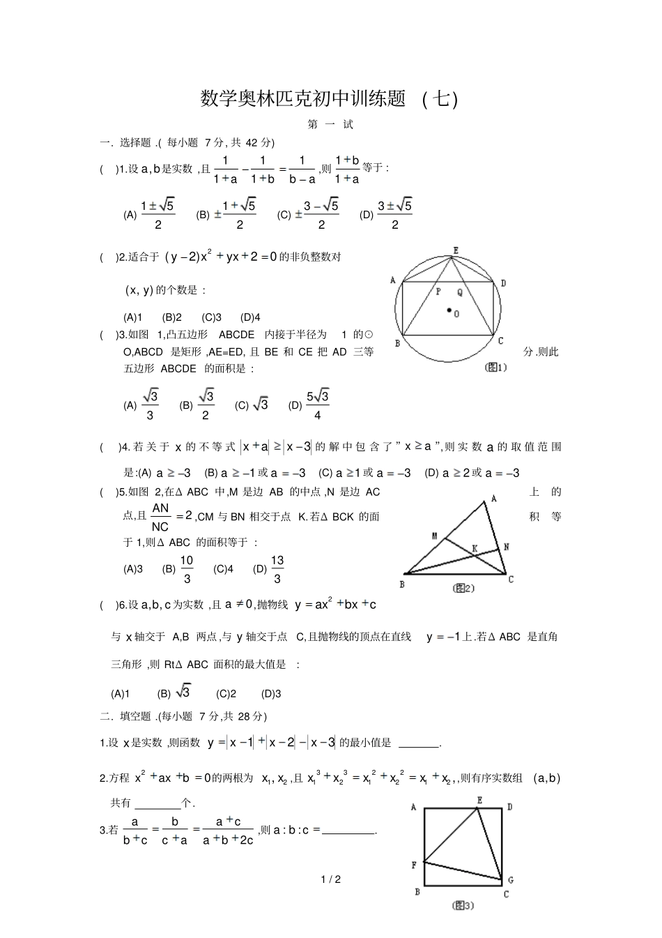 数学奥林匹克初中训练题_第1页