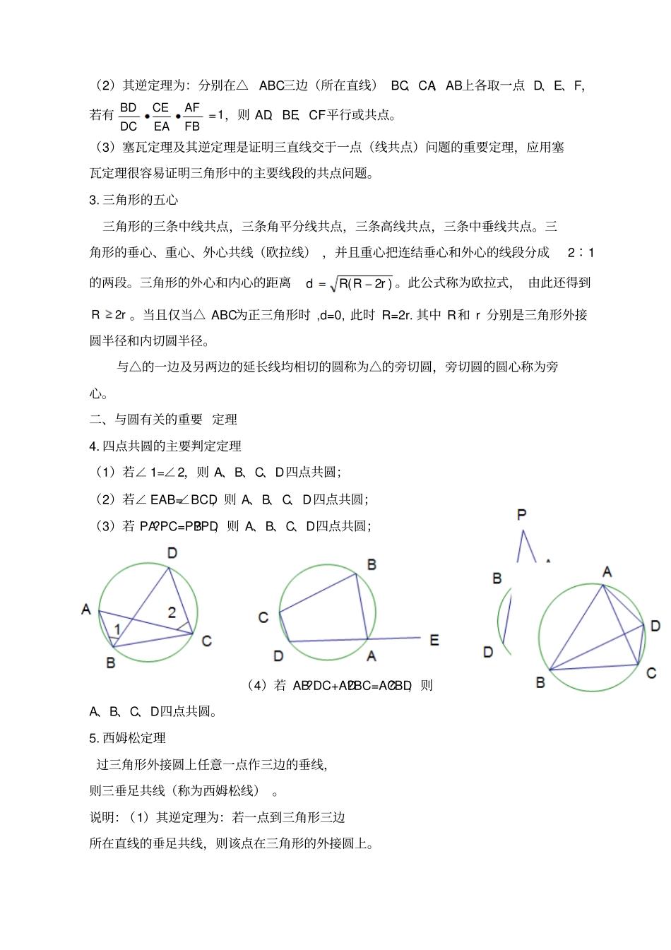 数学奥赛教练员培训班讲义平面几何_第2页