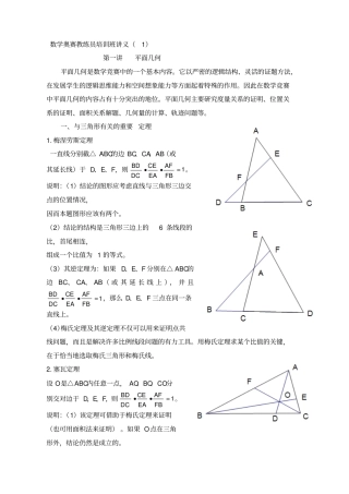 数学奥赛教练员培训班讲义平面几何