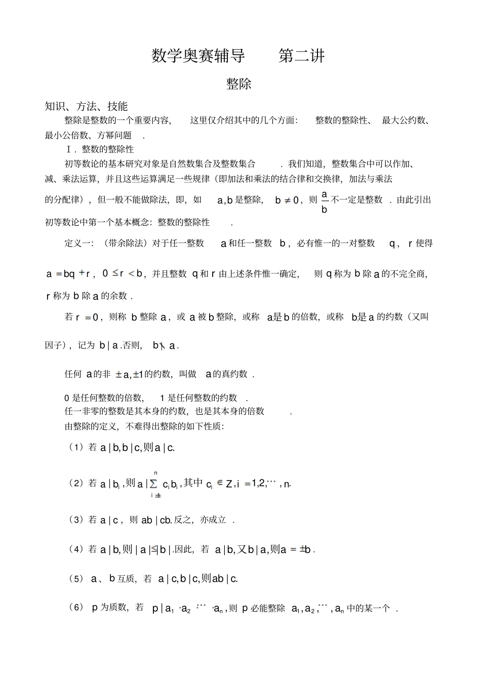 数学奥赛辅导__整_除_第1页