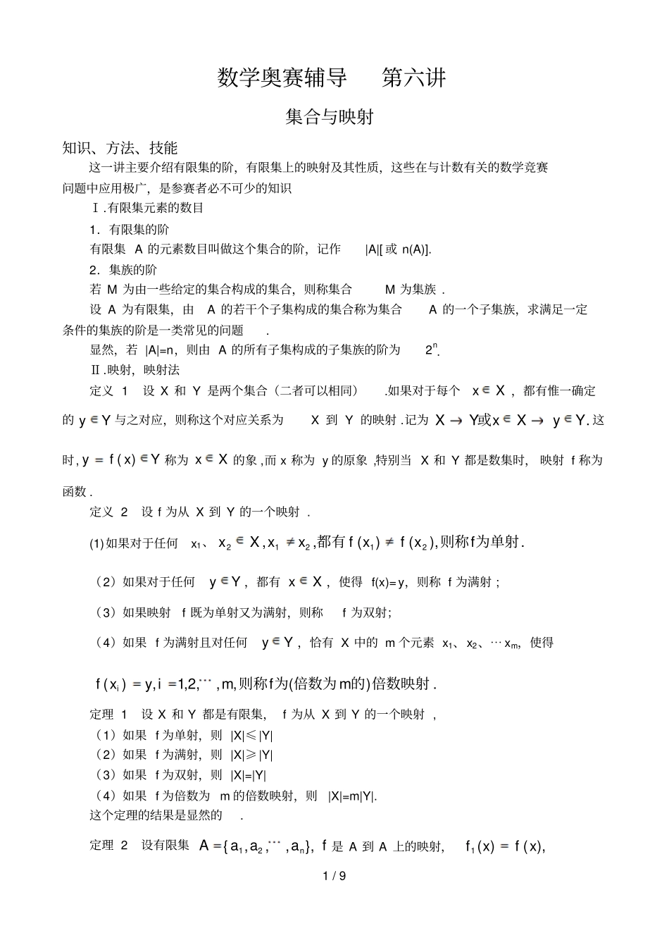 数学奥赛辅导讲集合与映射_第1页