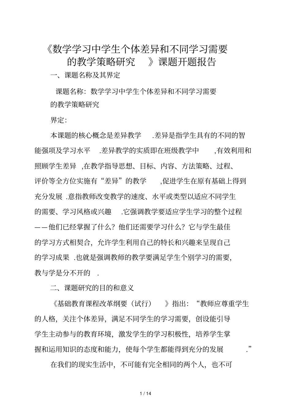 数学学习中学生个体差异和不同学习需要开题报告_第1页