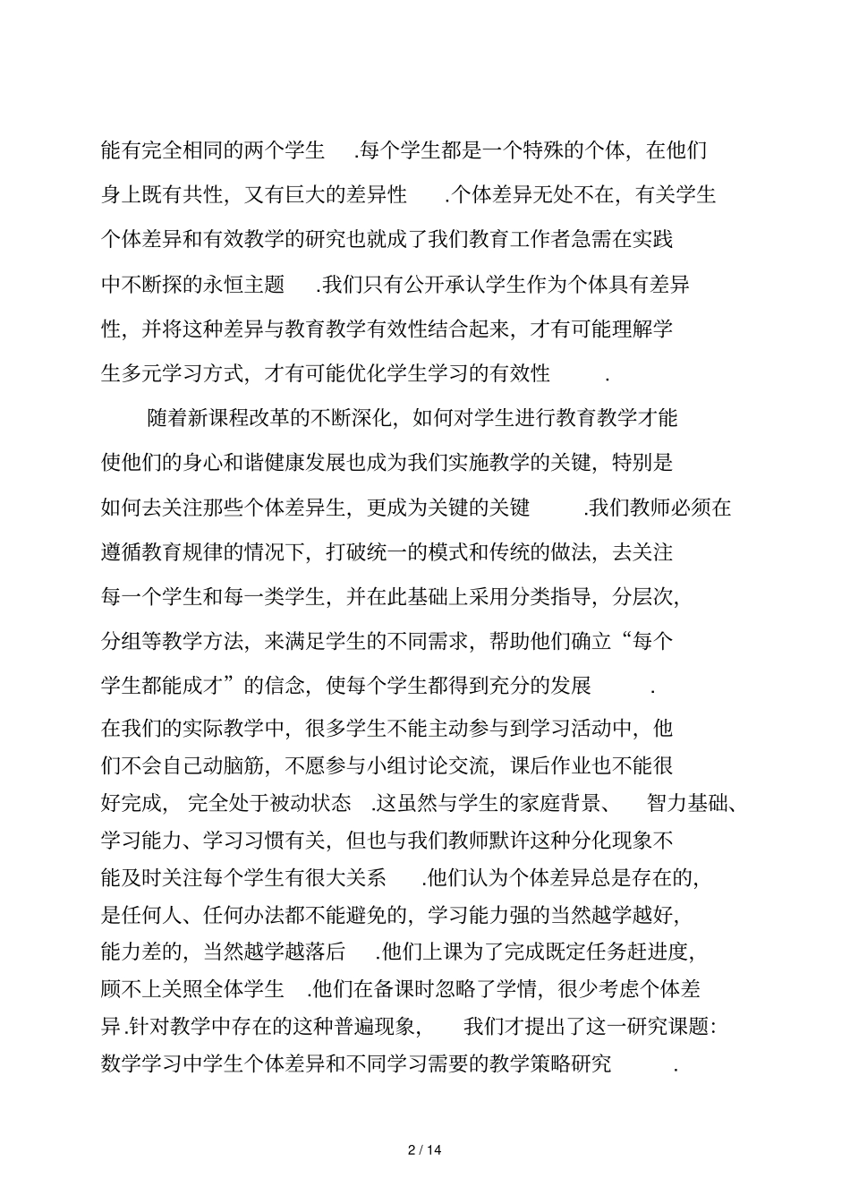 数学学习中学生个体差异和不同学习需要开题报告_第2页