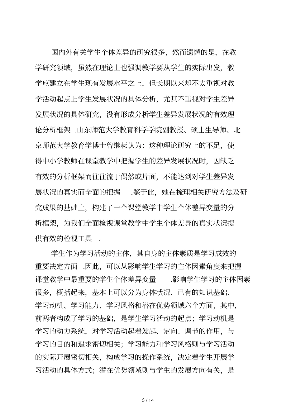数学学习中学生个体差异和不同学习需要开题报告_第3页