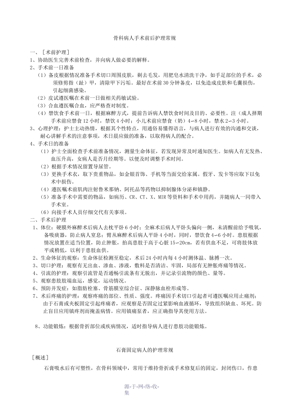 骨科病人手术前后护理常规_第1页