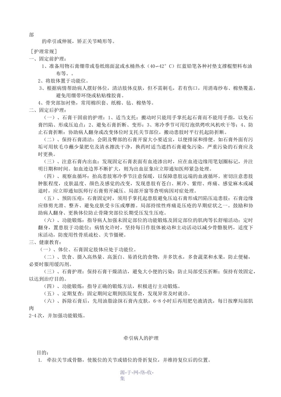 骨科病人手术前后护理常规_第2页