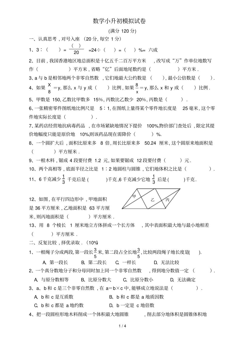 数学小升初数学模拟试卷附答案_第1页