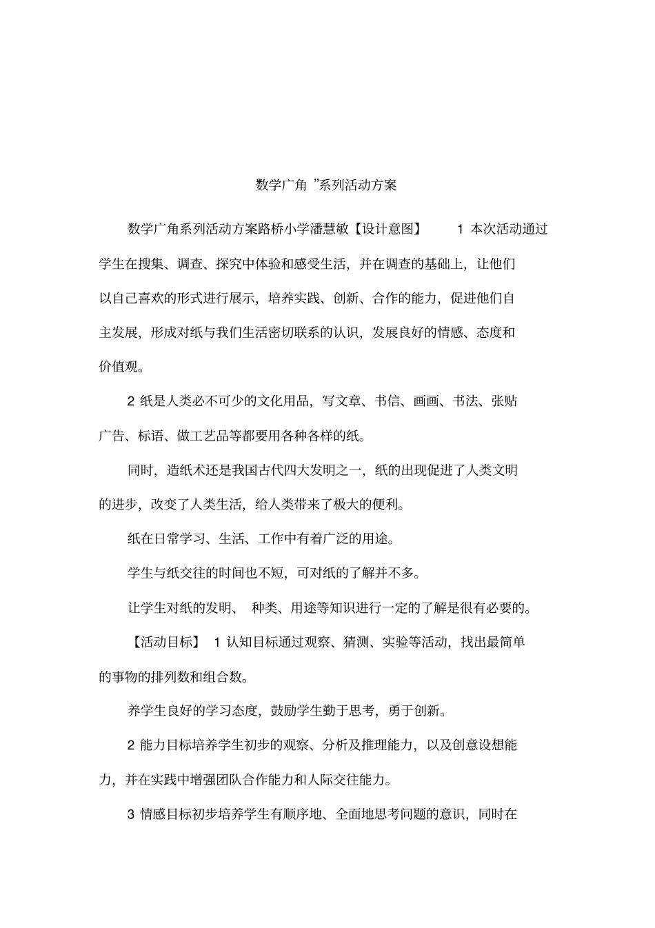 数学广角系列活动方案_第1页