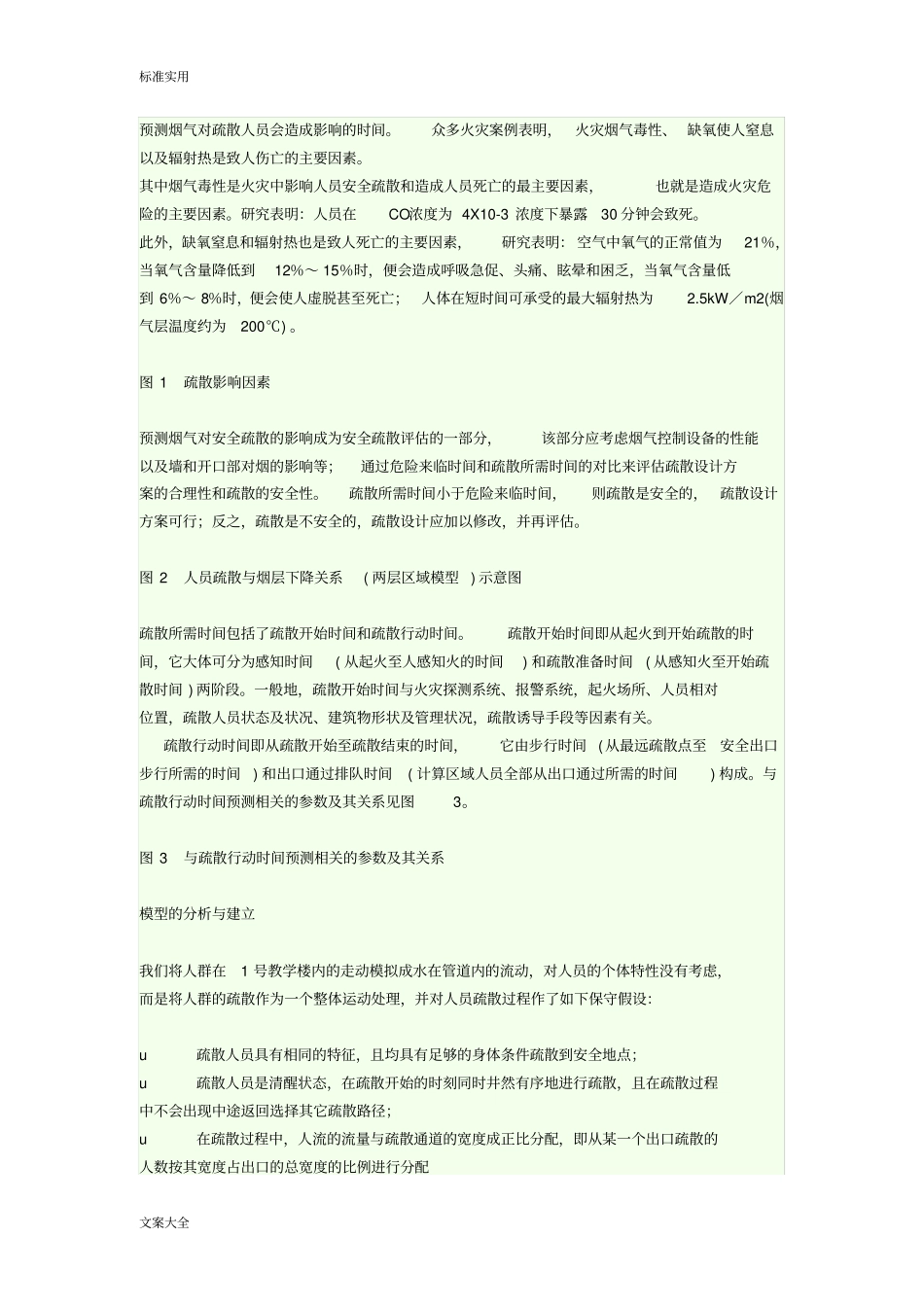 数学建模--教学楼人员疏散_第2页