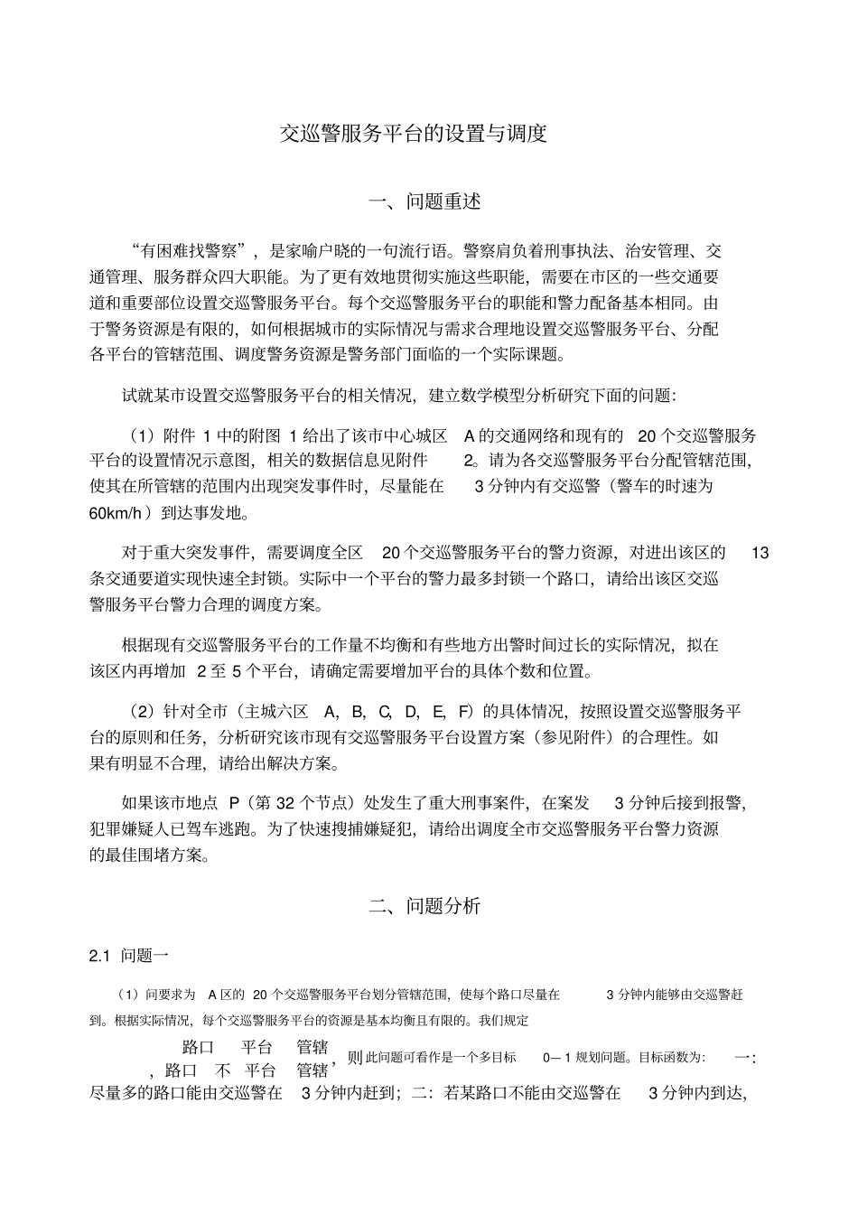数学建模交巡警平台的设置与调度_第1页