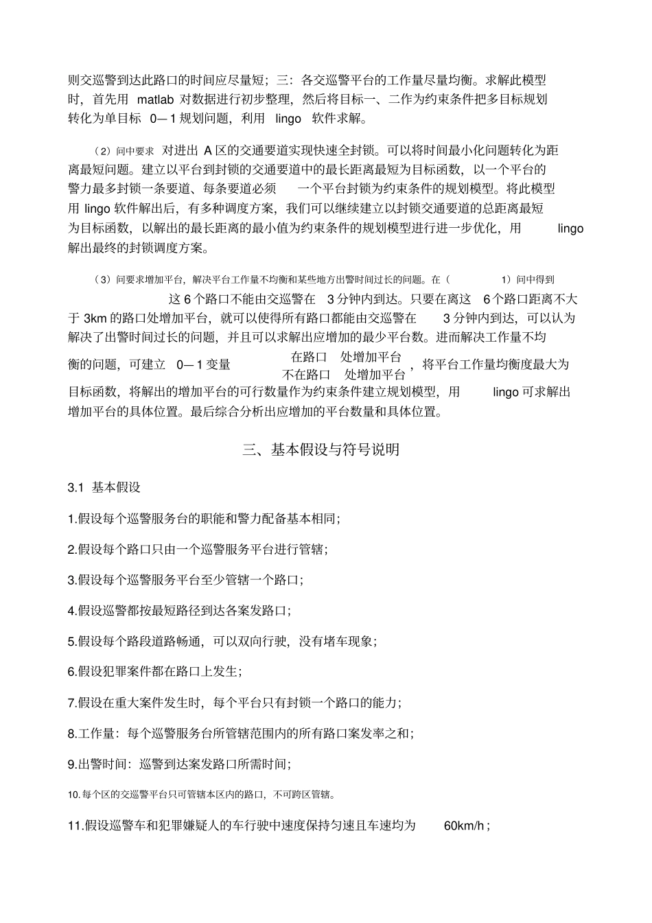 数学建模交巡警平台的设置与调度_第2页