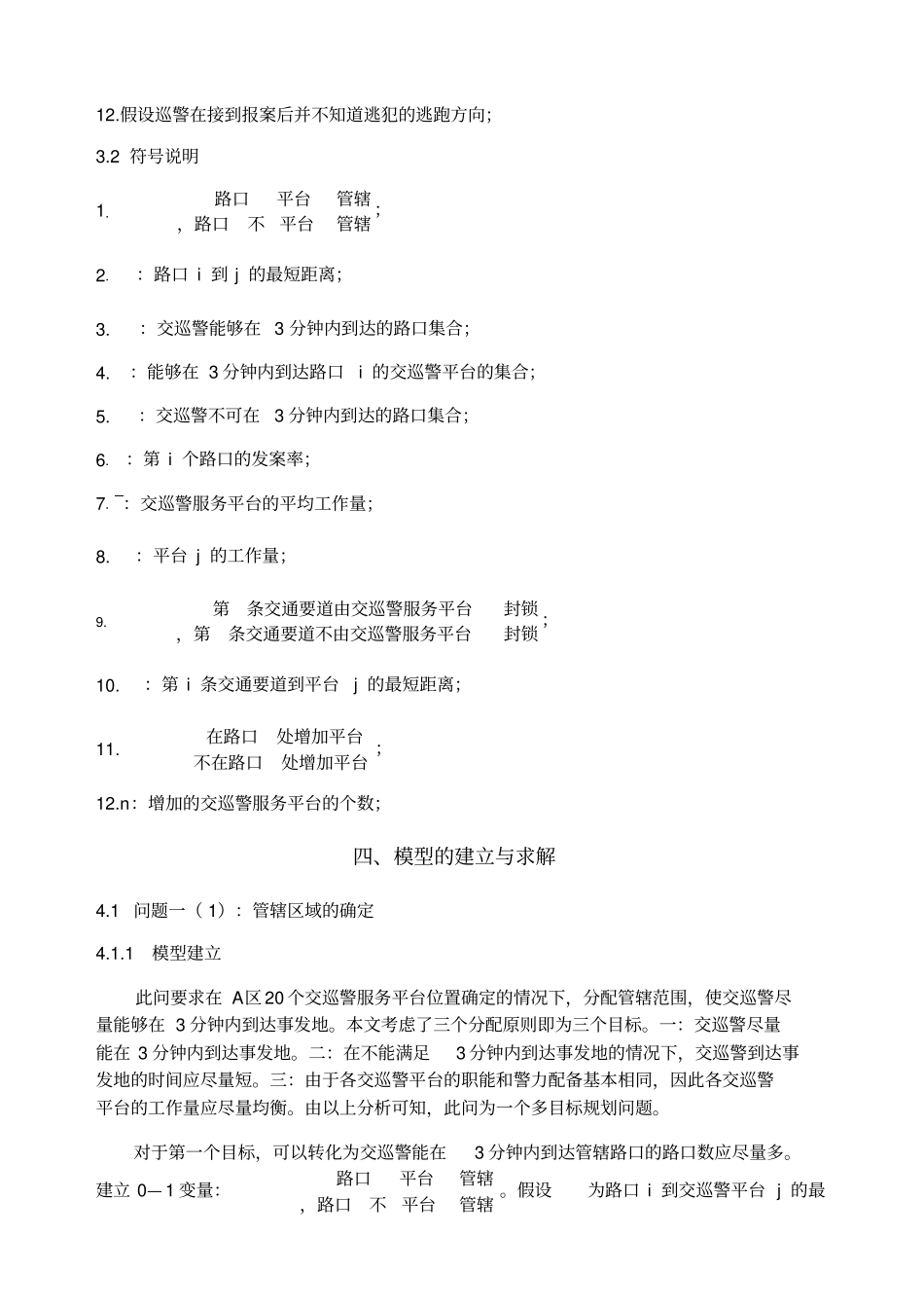 数学建模交巡警平台的设置与调度_第3页