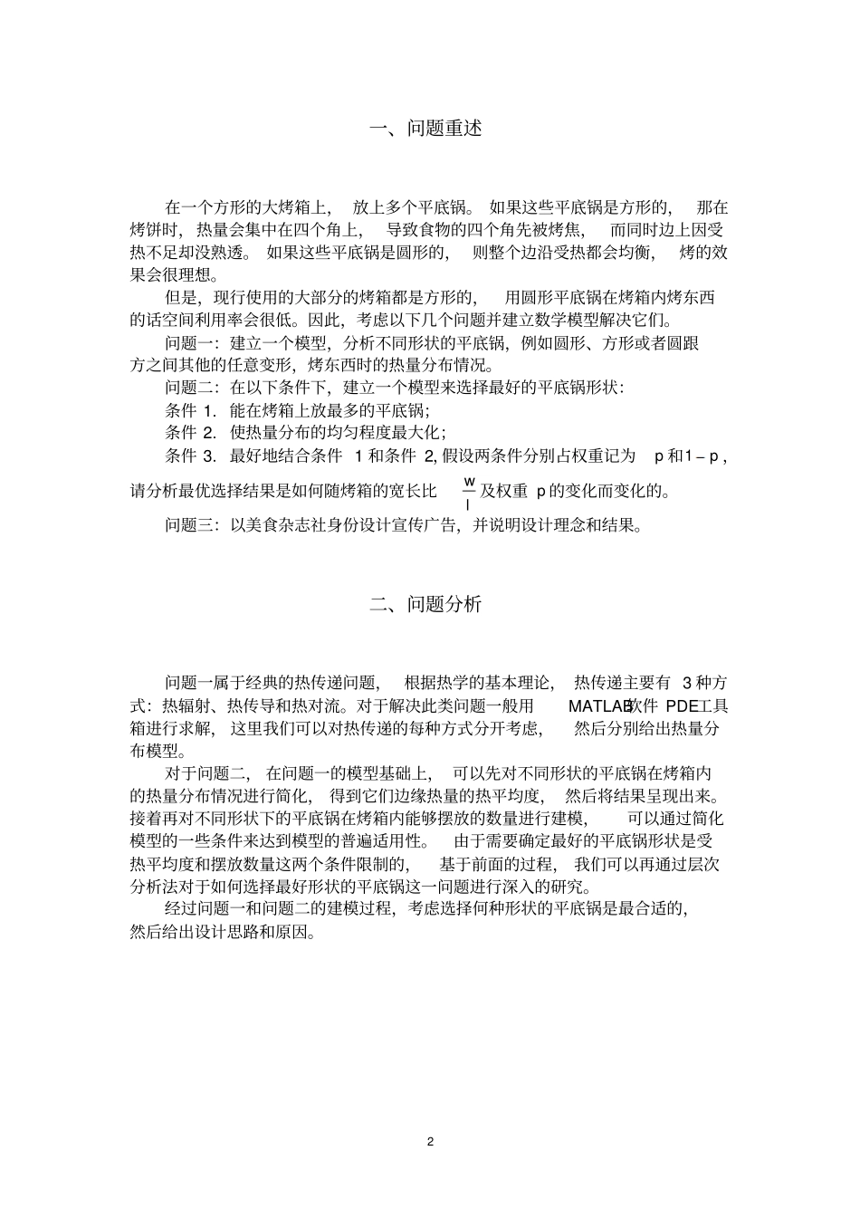 数学建模——方型烤箱上平底锅最优设计资料_第2页