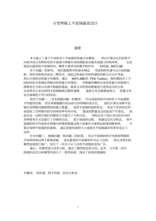 数学建模——方型烤箱上平底锅最优设计资料