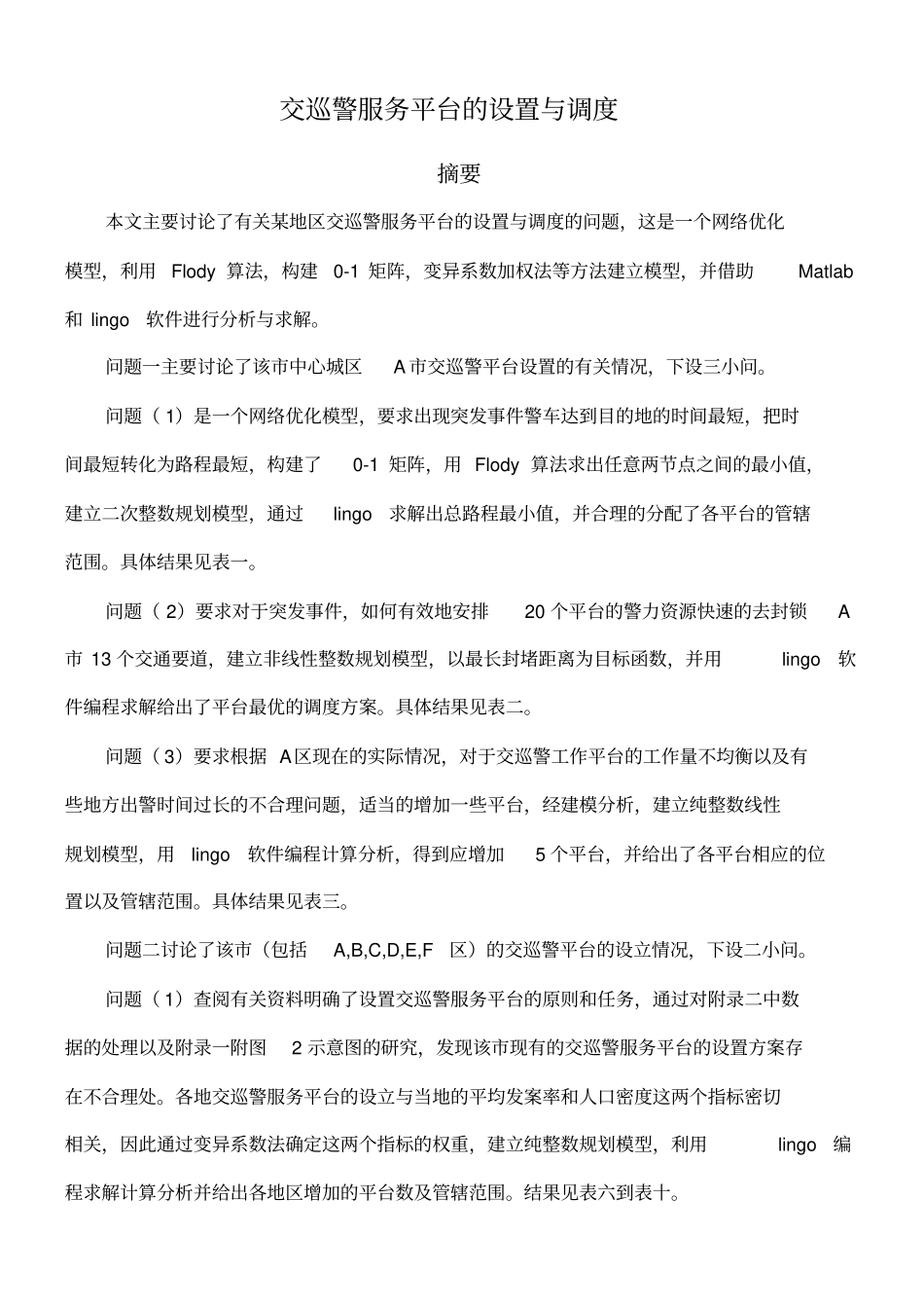 数学建模交巡警服务平台的设置与调度_第1页