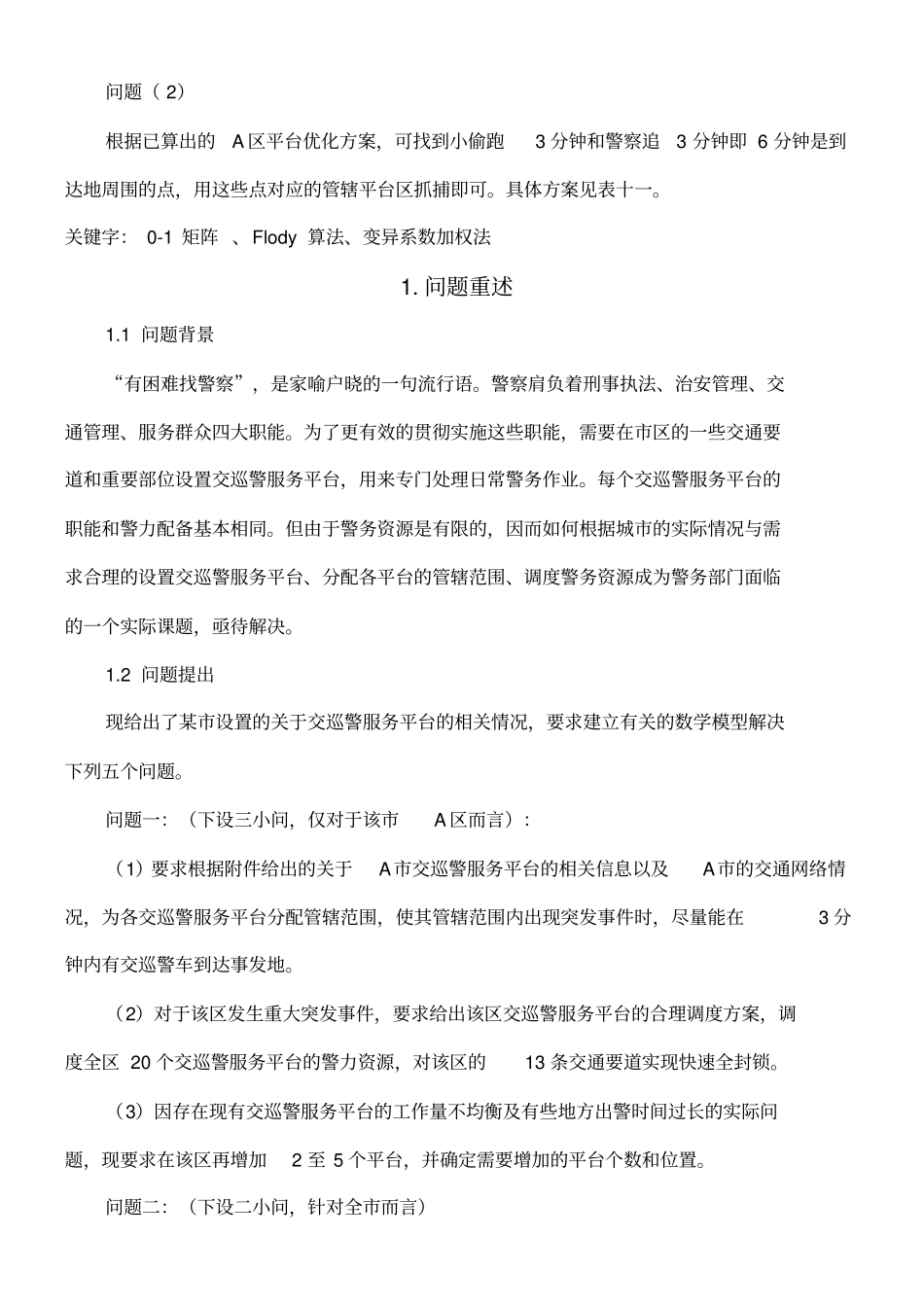 数学建模交巡警服务平台的设置与调度_第2页