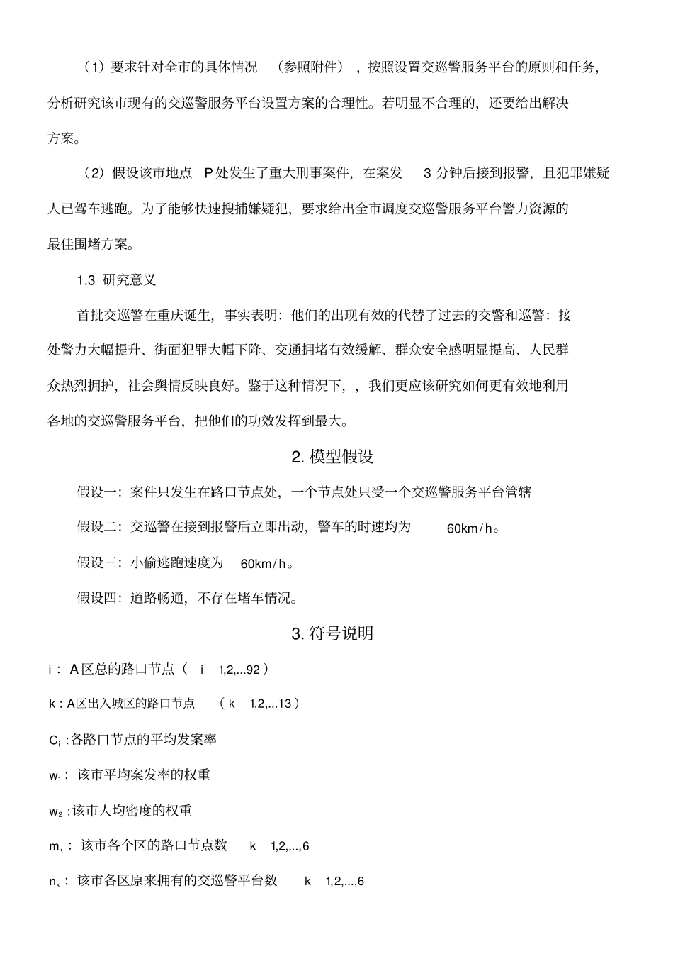 数学建模交巡警服务平台的设置与调度_第3页