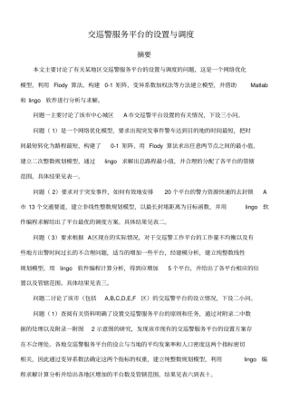数学建模交巡警服务平台的设置与调度