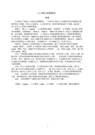 数学建模人口增长模型综述