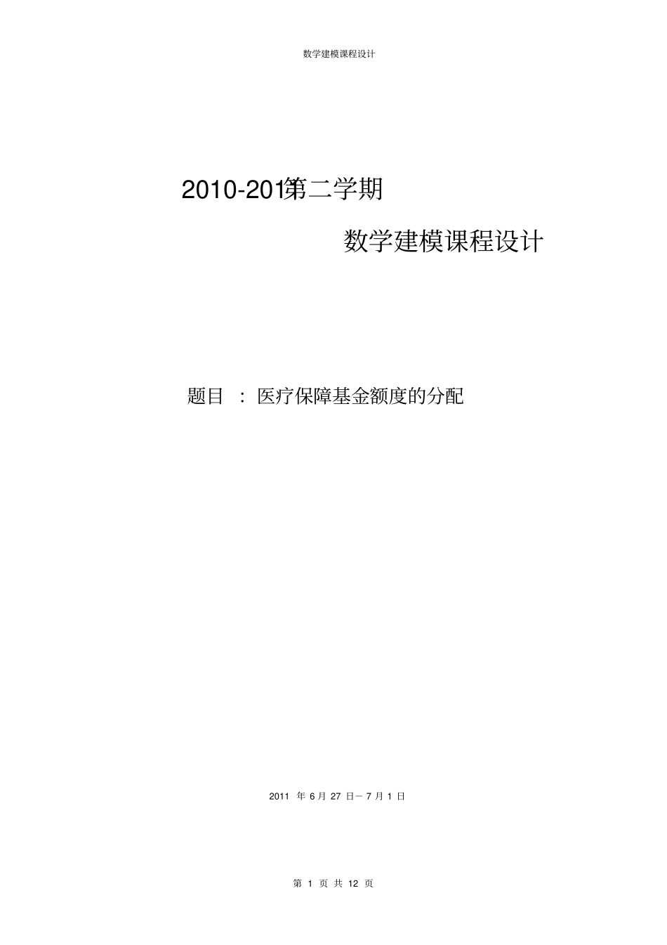 数学建模医疗保障基金额度的分配教材_第1页