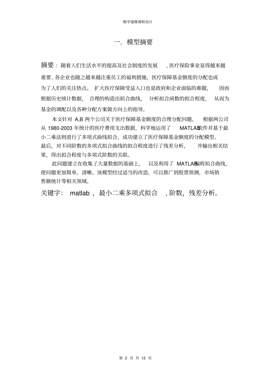 数学建模医疗保障基金额度的分配教材_第2页