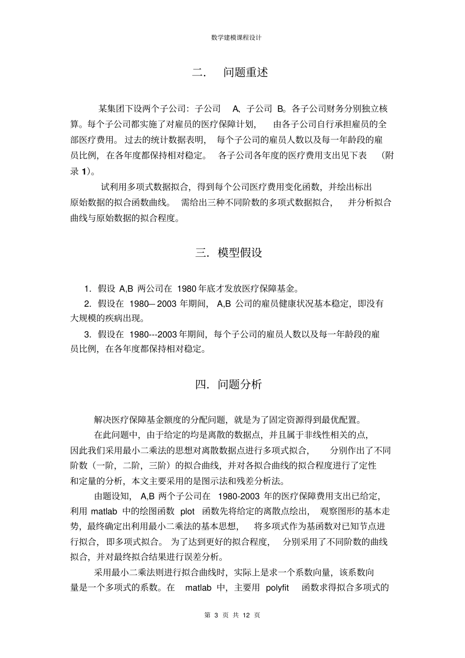 数学建模医疗保障基金额度的分配教材_第3页