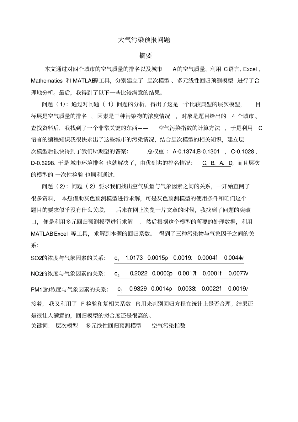 数学建模大气污染预报问题_第3页