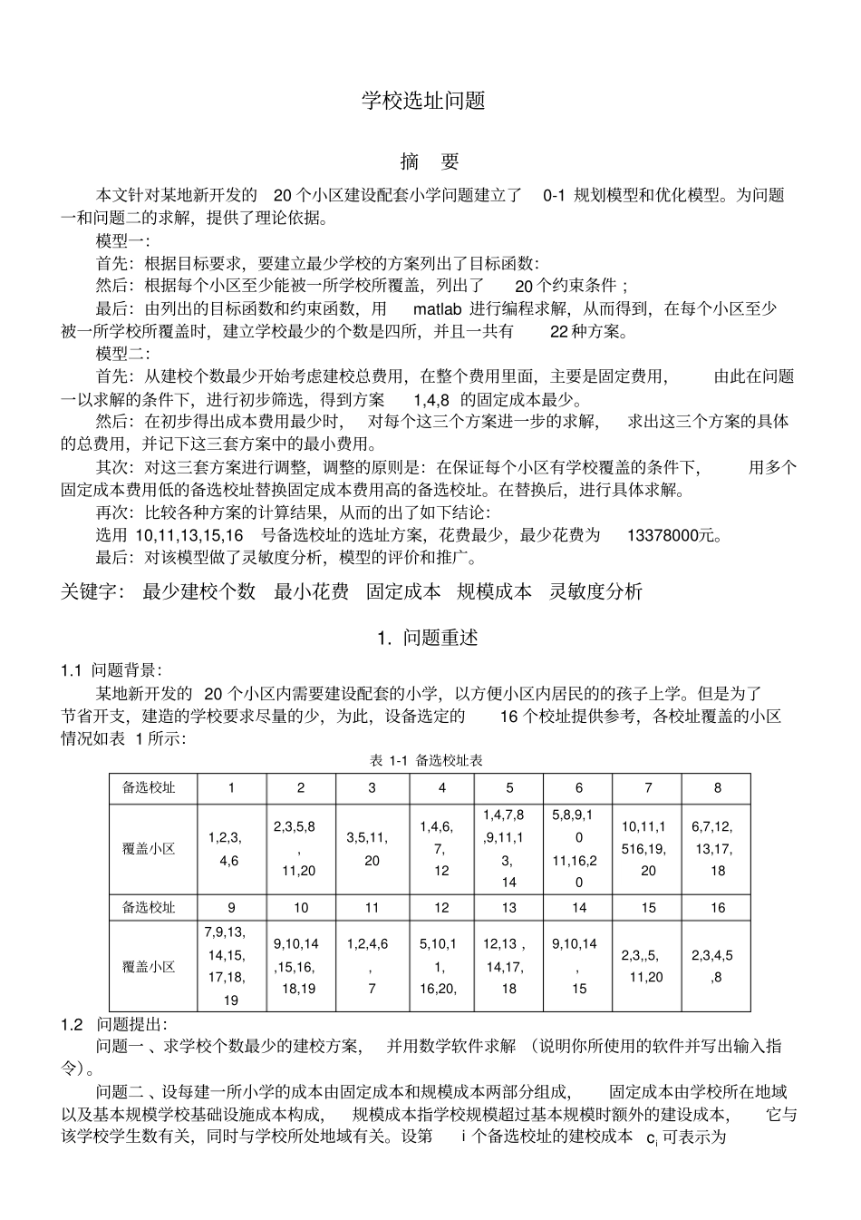 数学建模学校选址问题模型_第1页