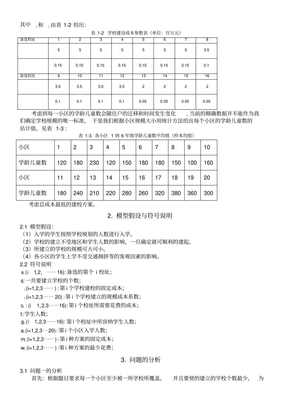数学建模学校选址问题模型_第2页