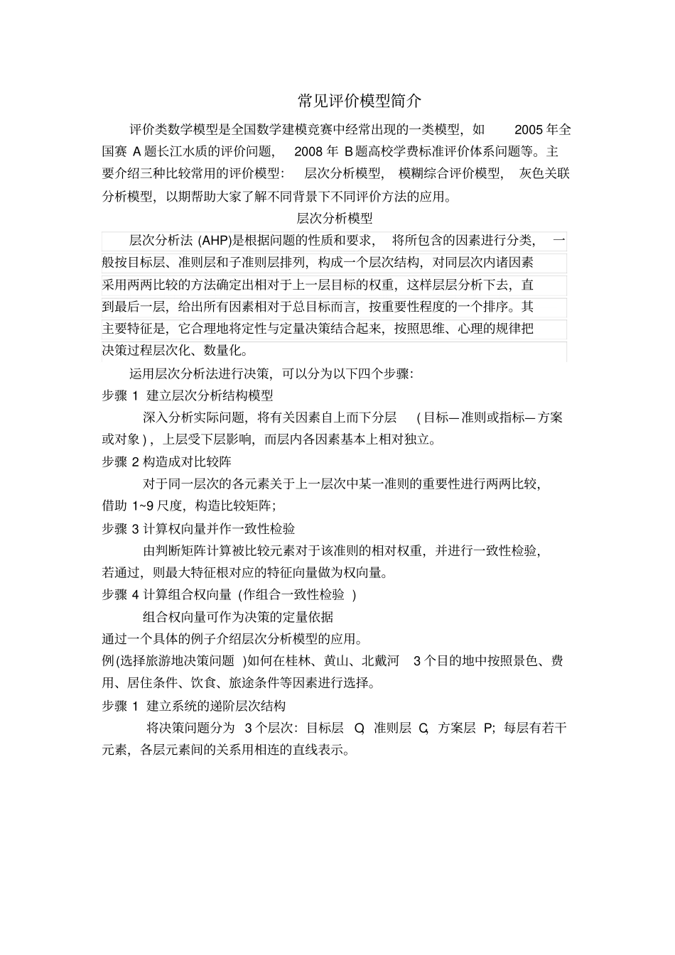 数学建模常见评价模型简介_第1页