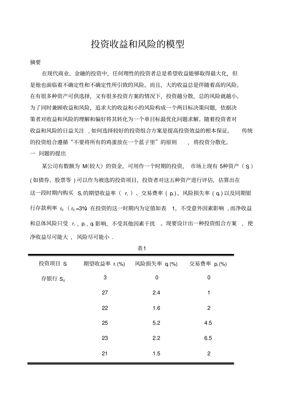 数学建模投资收益和风险的模型_第1页