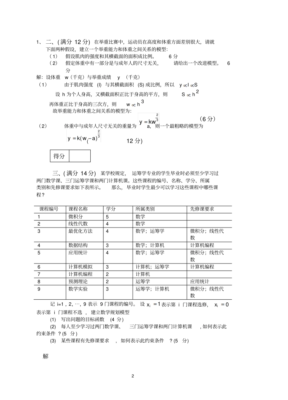 数学建模期末考试2018A试的题目与答案_第2页