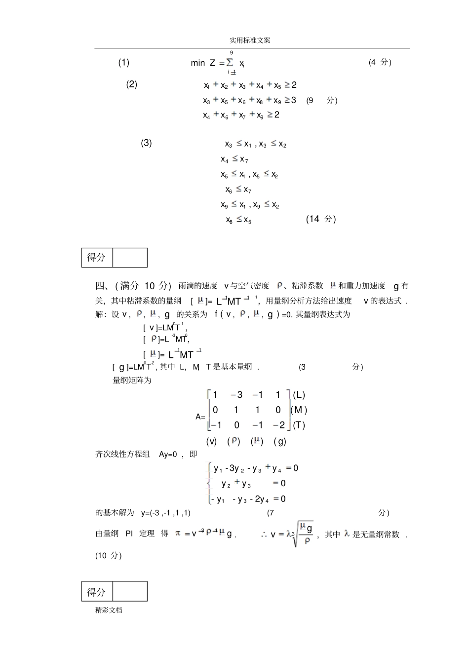 数学建模期末考试2018A试的题目与答案_第3页