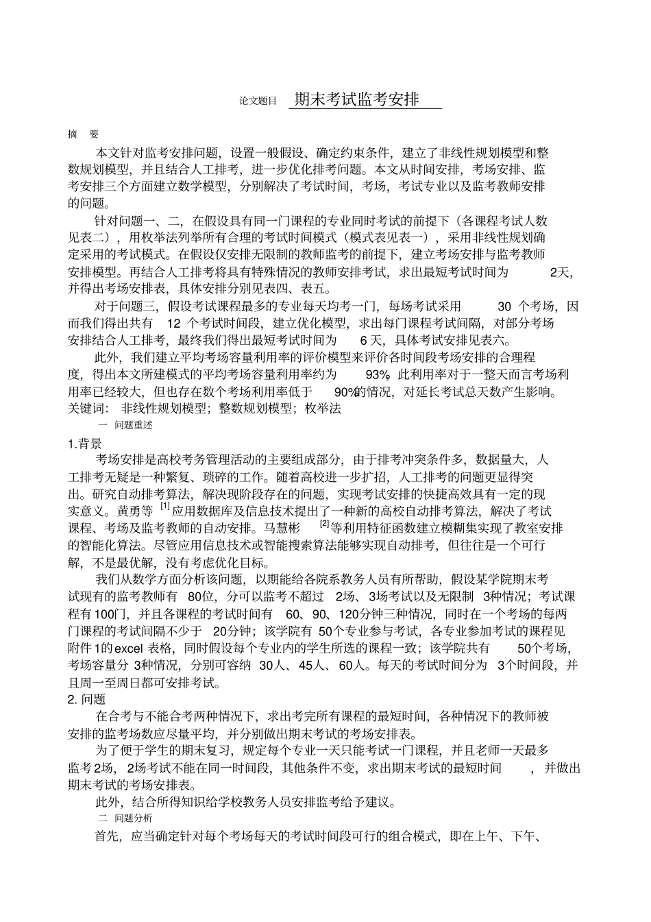 数学建模期末考试监考安排_第1页