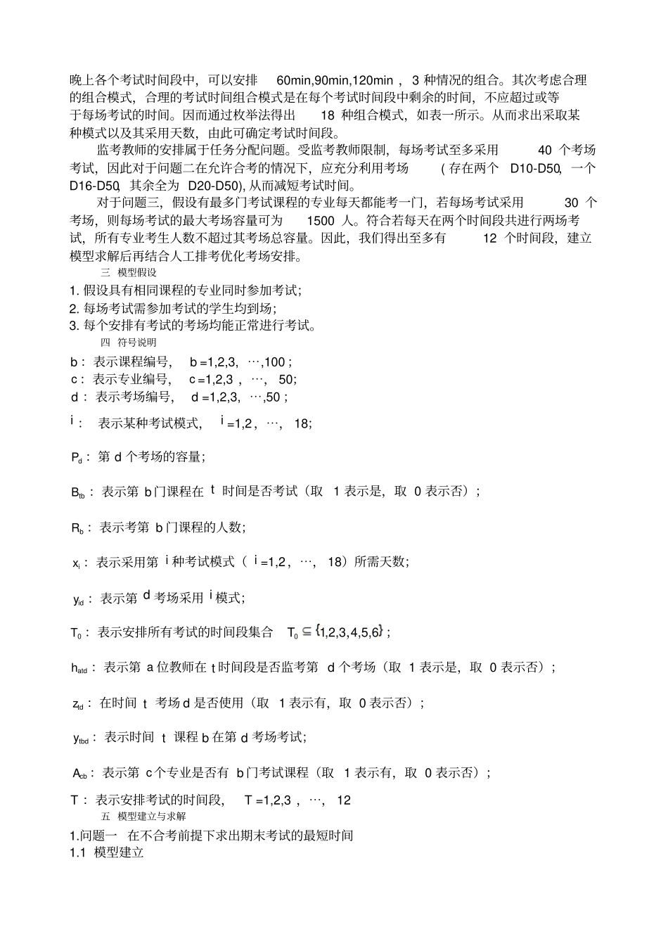 数学建模期末考试监考安排_第2页
