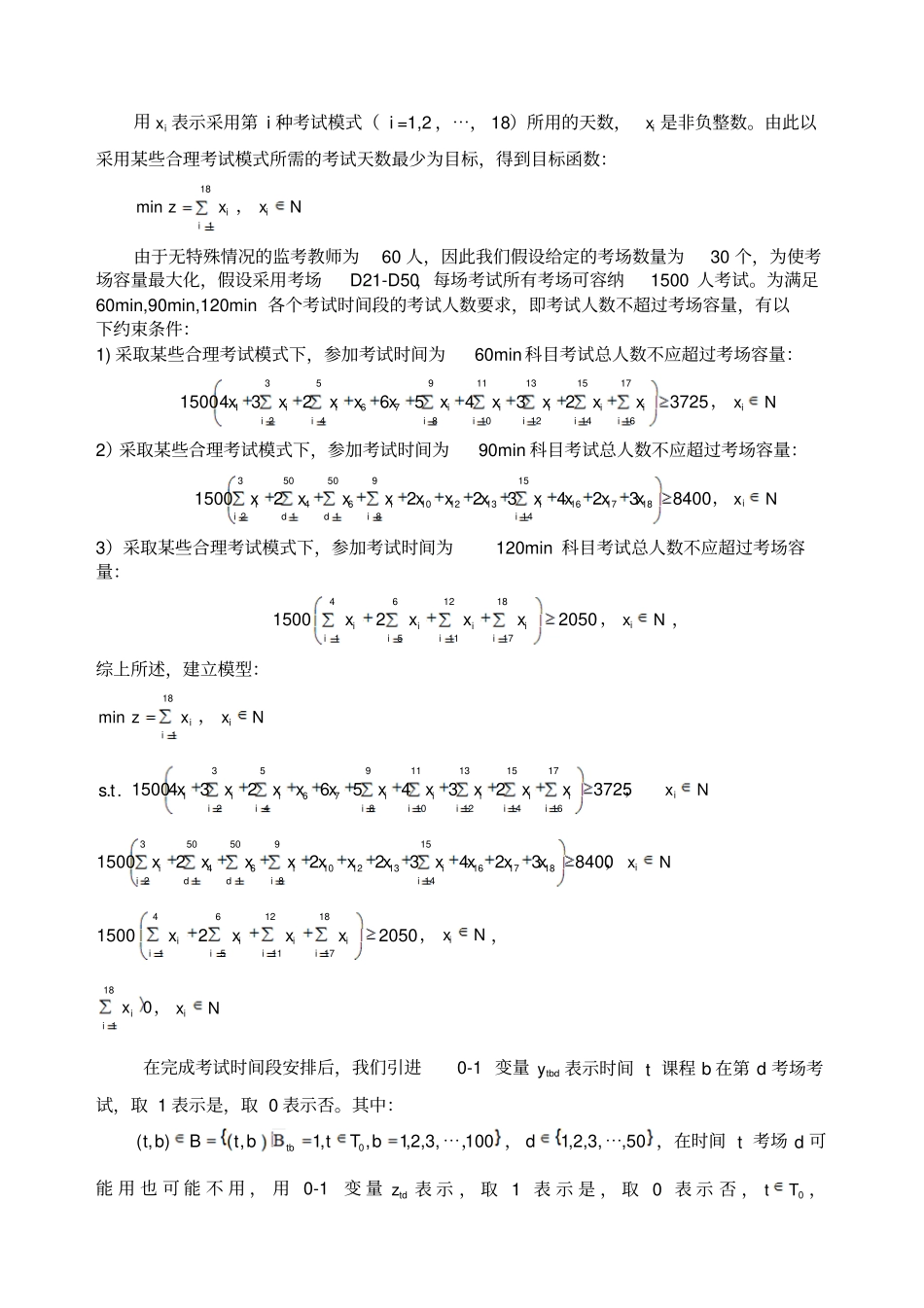 数学建模期末考试监考安排_第3页