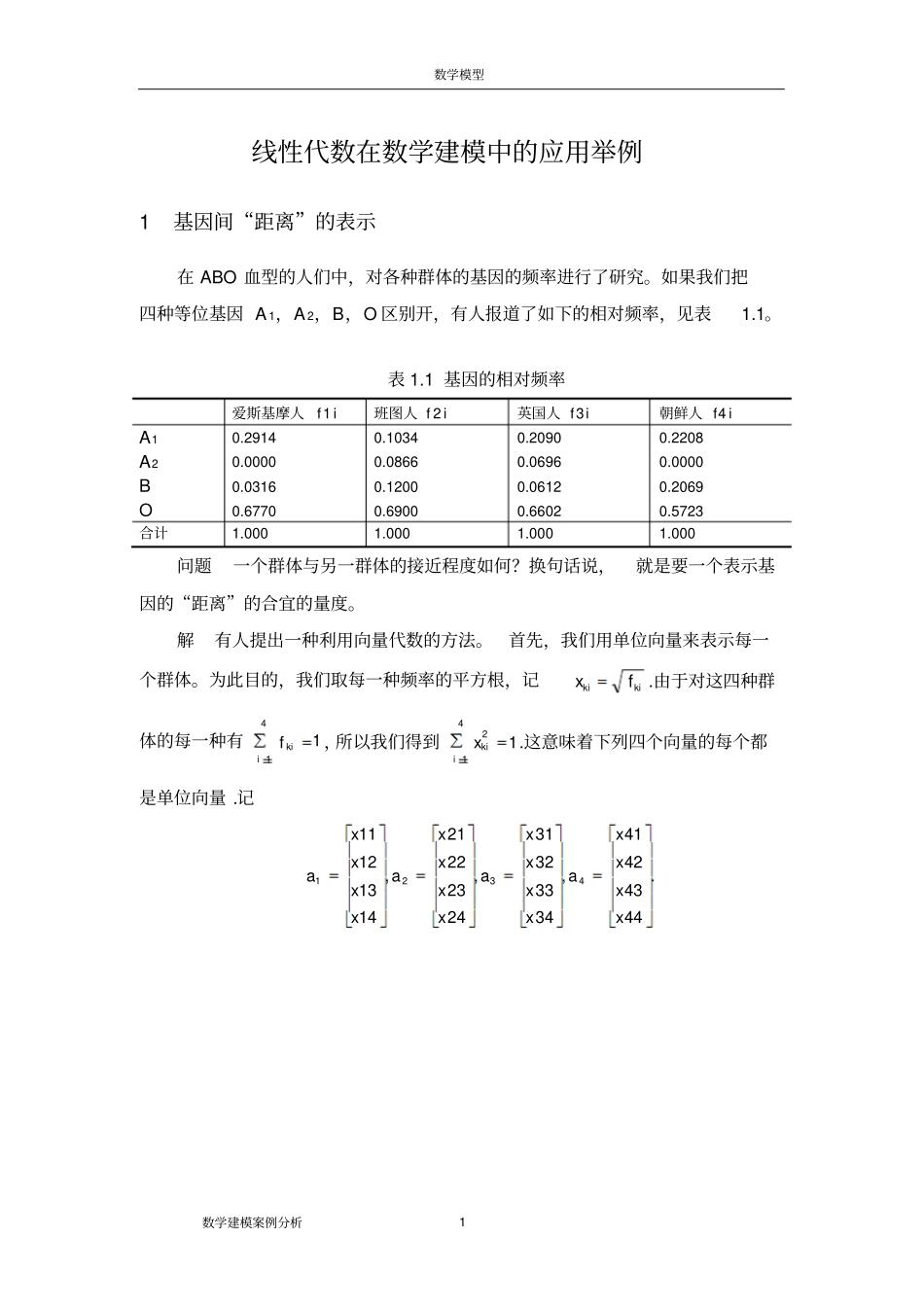 数学建模案例分析--线性代数在数学建模中的应用举例_第1页