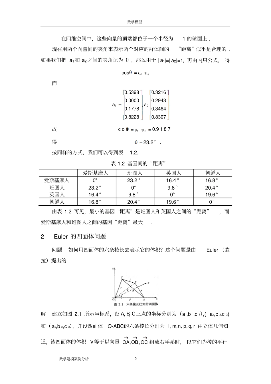 数学建模案例分析--线性代数在数学建模中的应用举例_第2页
