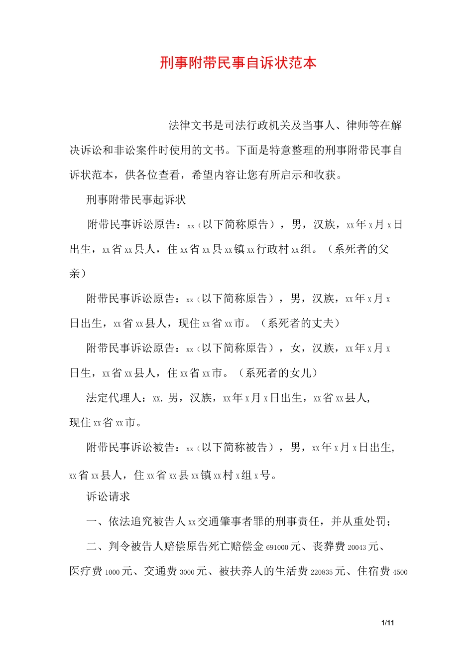 刑事附带民事自诉状范本_第1页