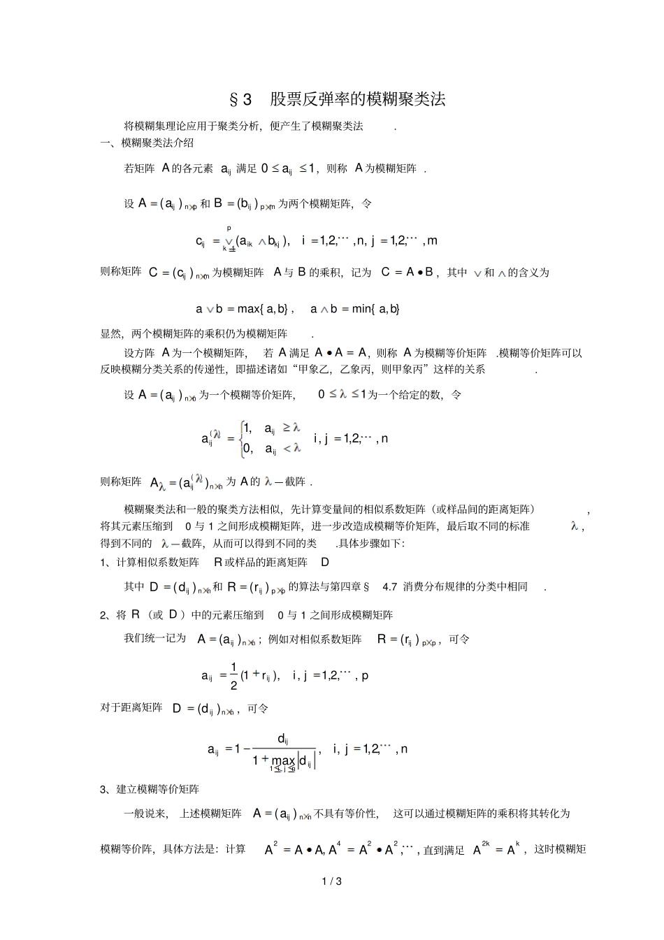 数学建模案例分析模糊数学方法建模股票反弹率的模糊聚类法_第1页