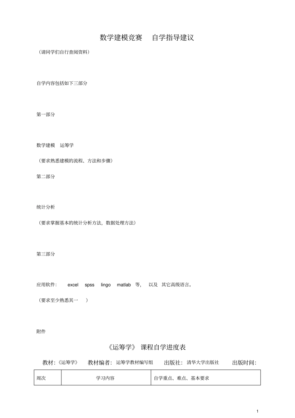 数学建模竞赛+自学指导建议_第1页